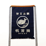 定番2号生地 縁起紋 鯛
