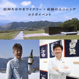 信州たかやまワイナリー × 前掛けエニシング イベントチケット