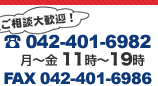 TEL 042-401-6982 FAX 042-401-6986 平日11時～19時