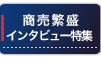 商売繁盛のお手伝い