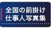 全国の前掛け仕事人たち