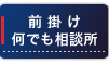 前掛け何でも相談所