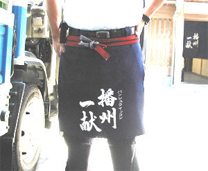 宍粟市の酒蔵・山陽盃酒造さま　短めの前掛け