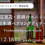 nom×nomプロデュース「来福酒造×前掛けエニシング」日本酒ペアリングディナー