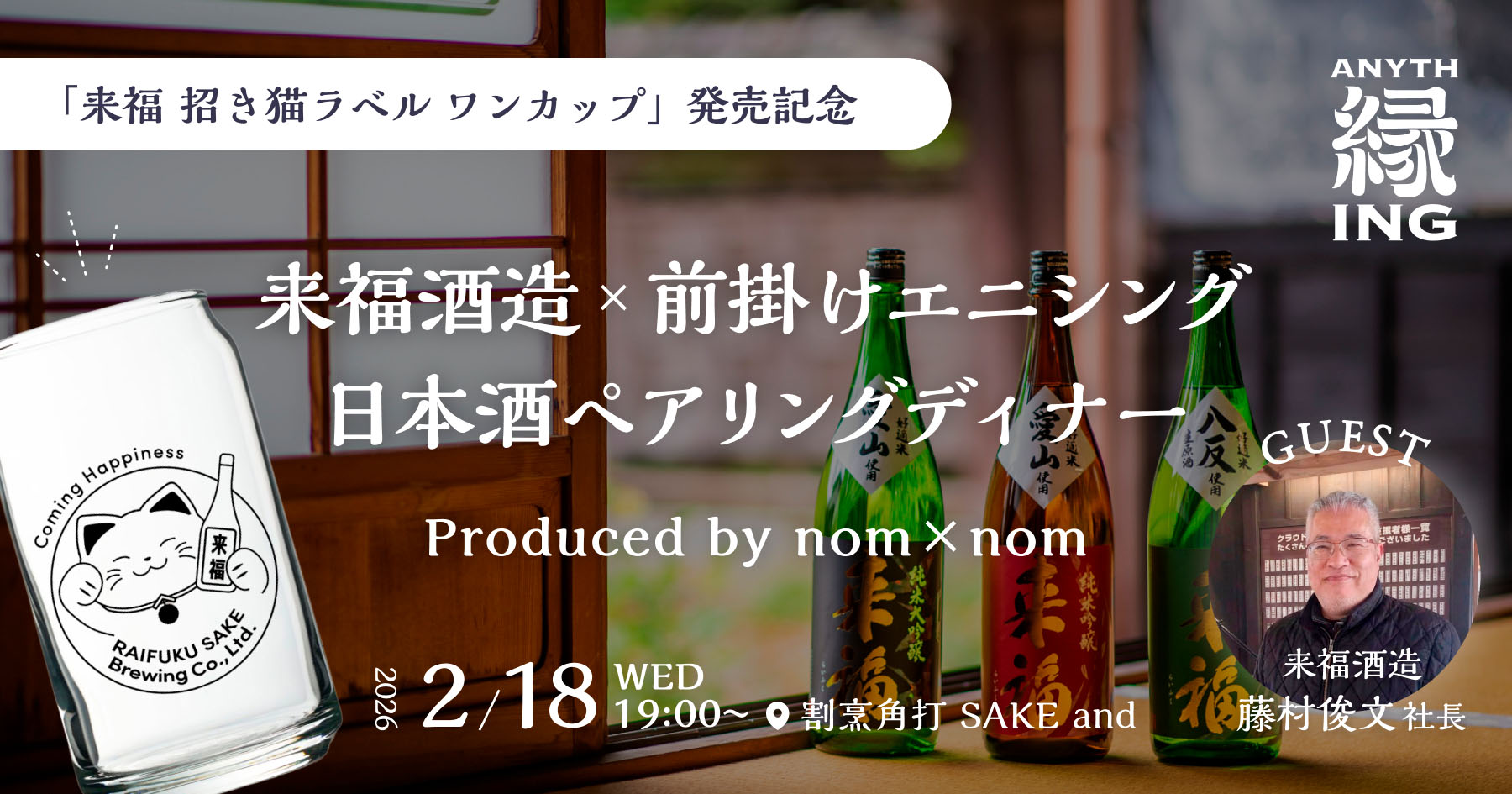 nom×nomプロデュース「来福酒造×前掛けエニシング」日本酒ペアリングディナー