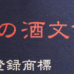 加藤吉平商店×エニシングコラボ「梵」前掛け【最高級1号生地】