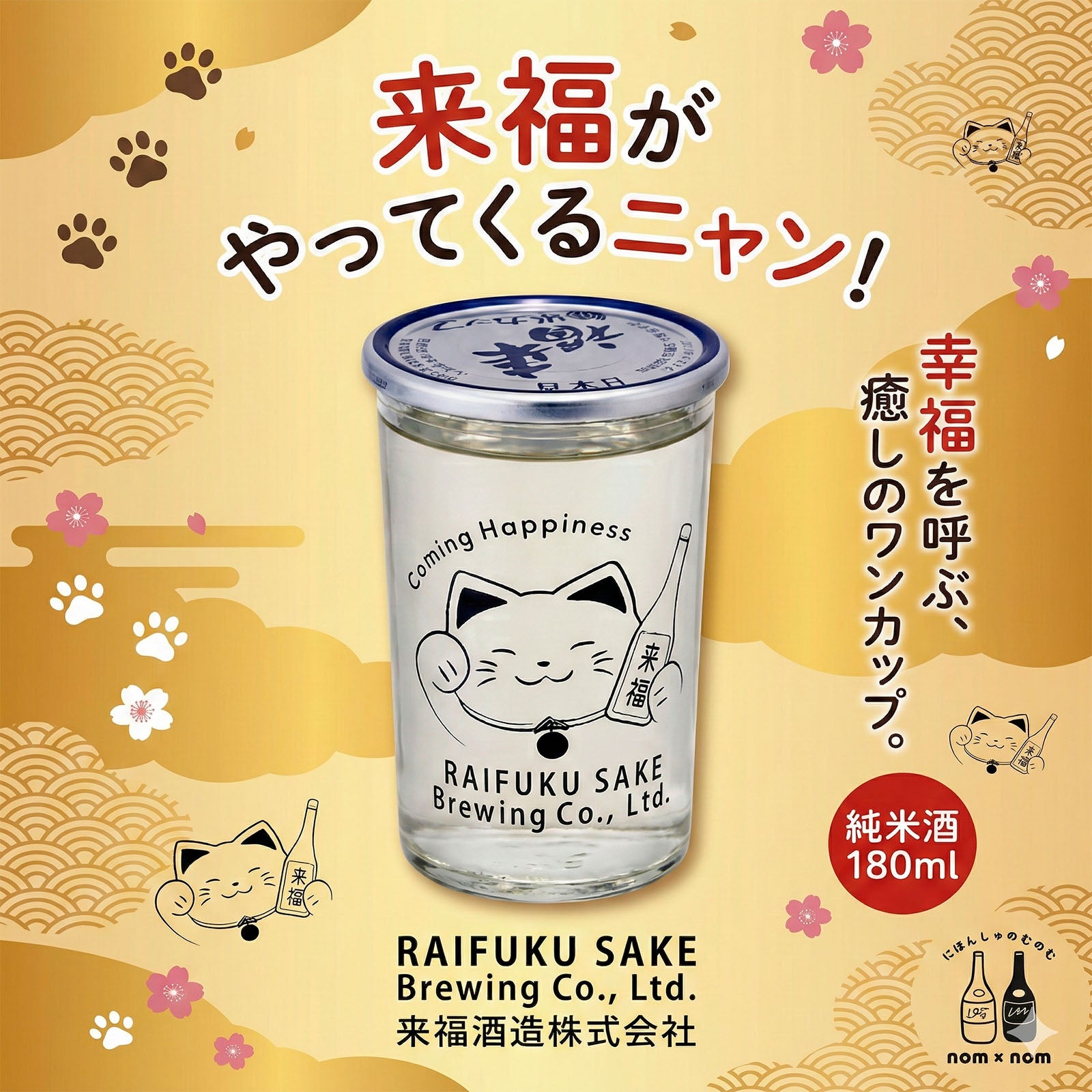 nom×nomプロデュース「来福酒造×前掛けエニシング」日本酒ペアリングディナー