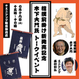 【相撲前掛け発売記念イベント限定】木下大門氏トークイベントチケット