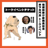 【相撲前掛け発売記念イベント限定】木下大門氏トークイベントチケット