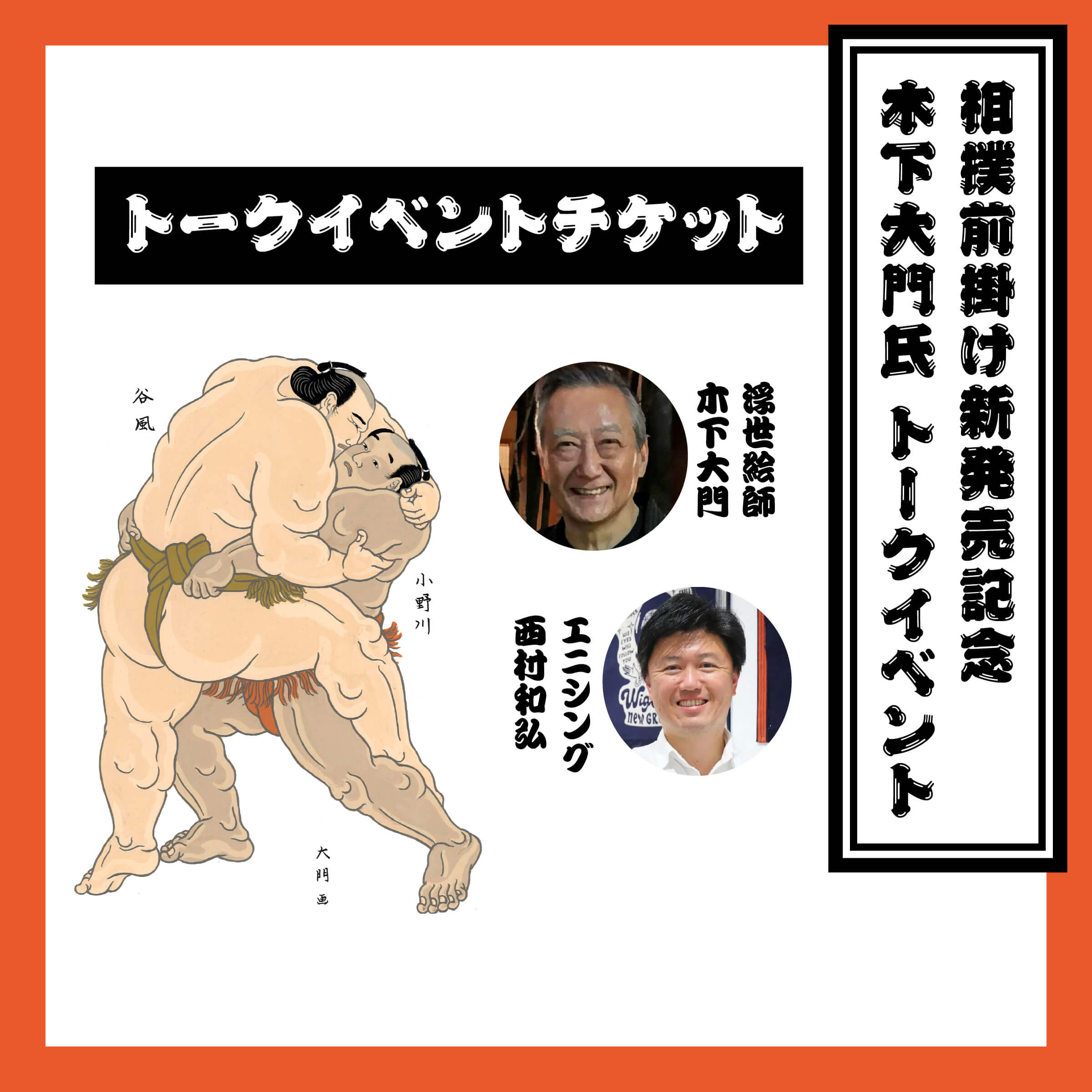 【相撲前掛け発売記念イベント限定】木下大門氏トークイベントチケット