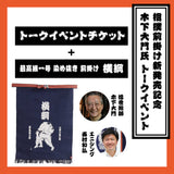 【相撲前掛け発売記念イベント限定】木下大門氏トークイベントチケット