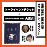 【相撲前掛け発売記念イベント限定】木下大門氏トークイベントチケット
