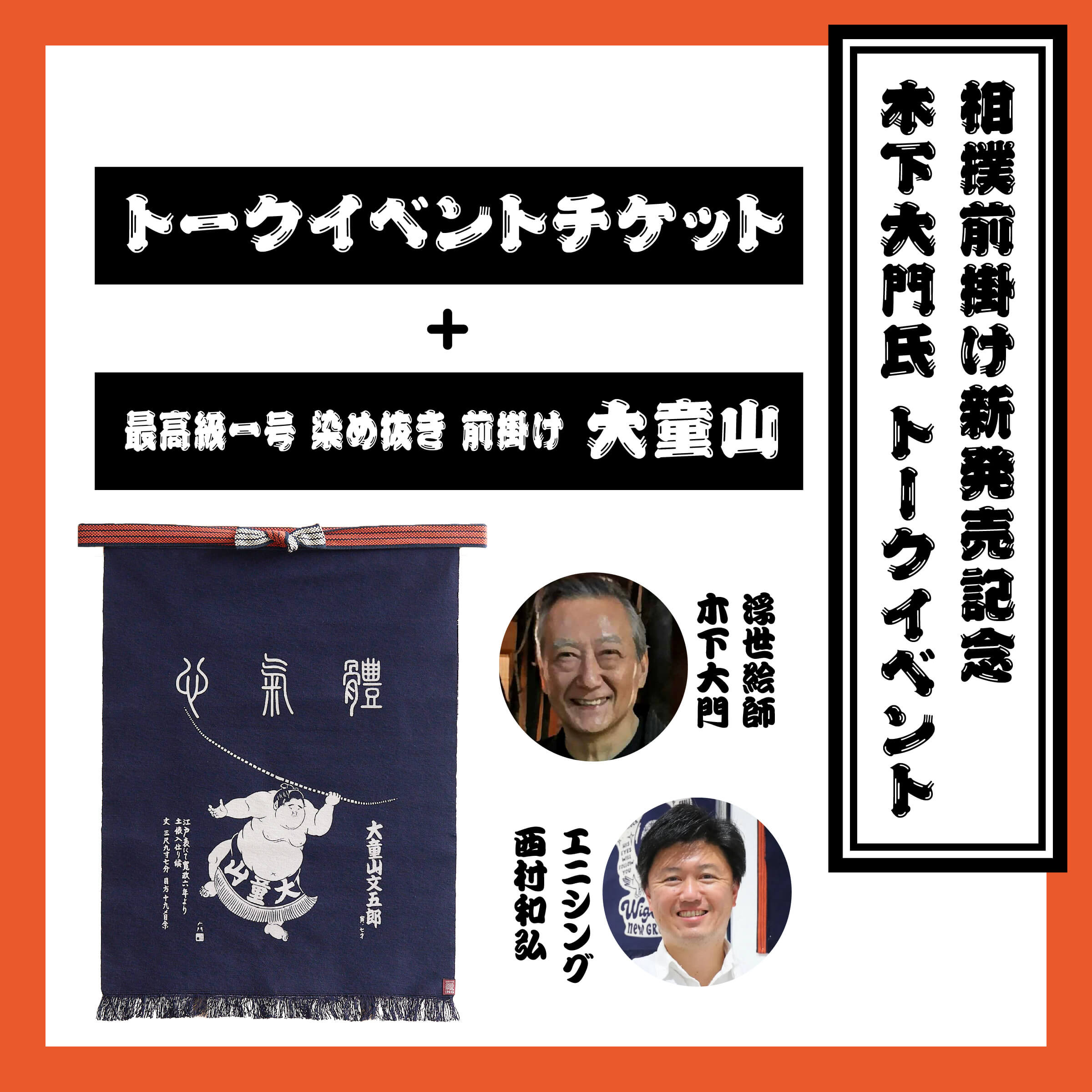 【相撲前掛け発売記念イベント限定】木下大門氏トークイベントチケット