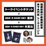 【相撲前掛け発売記念イベント限定】木下大門氏トークイベントチケット