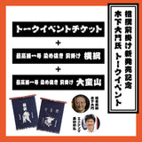 【相撲前掛け発売記念イベント限定】木下大門氏トークイベントチケット