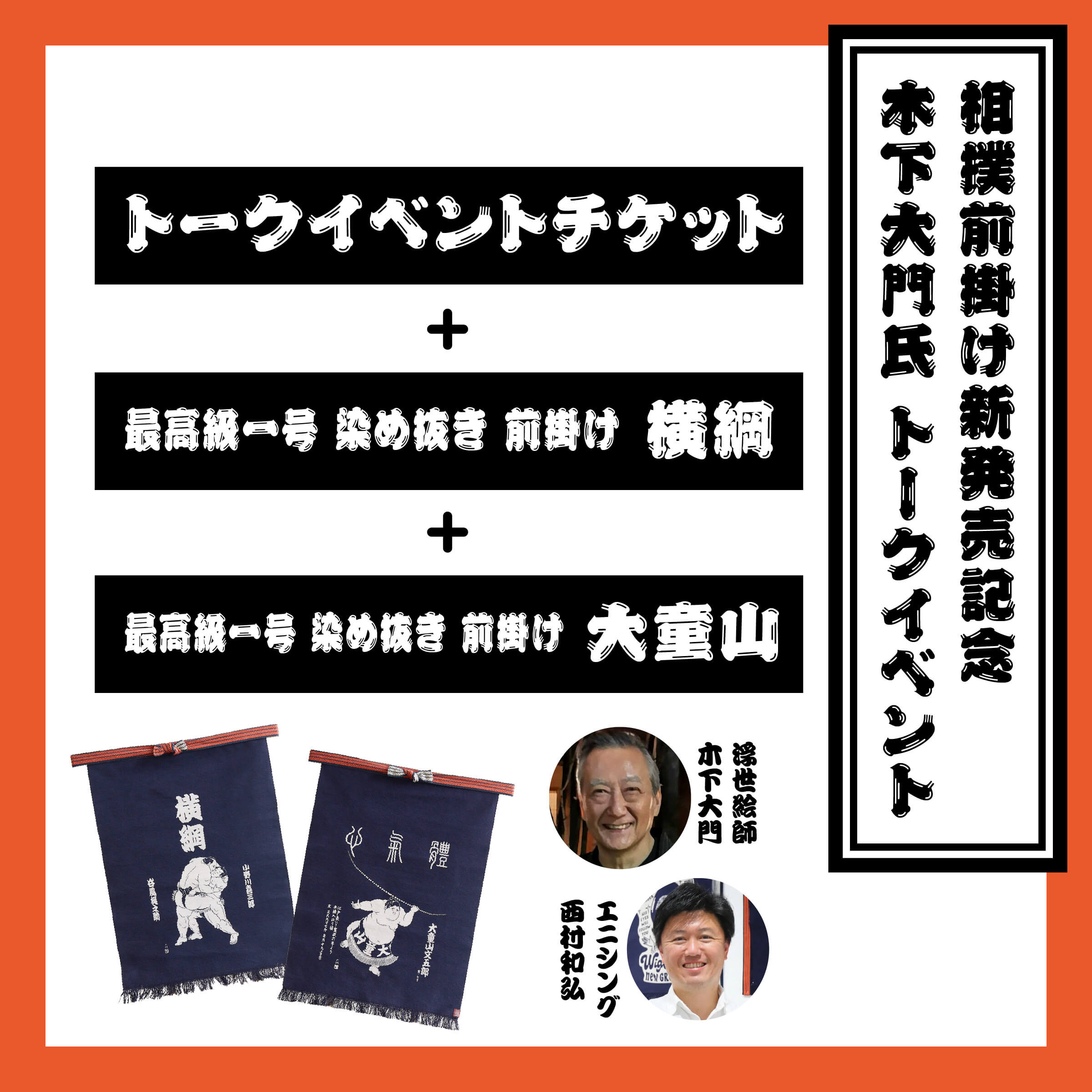 【相撲前掛け発売記念イベント限定】木下大門氏トークイベントチケット