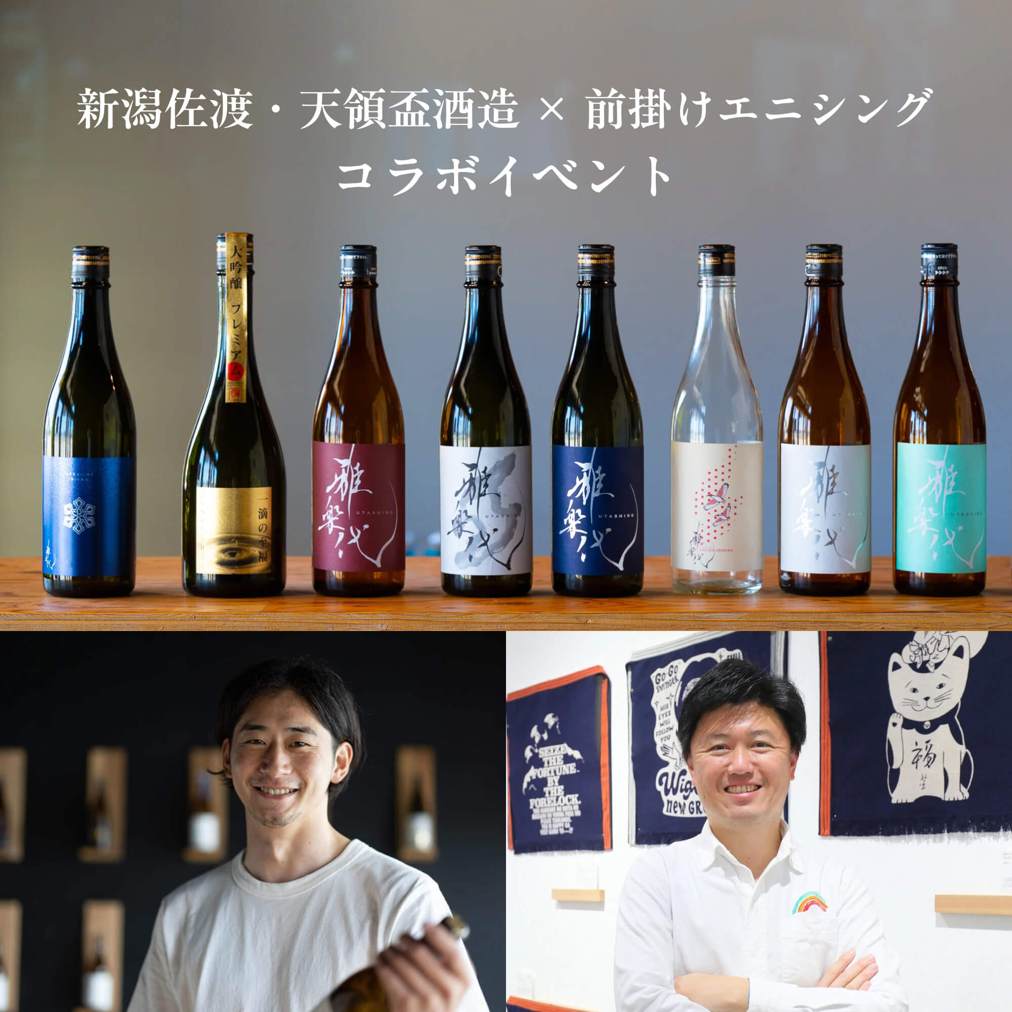 天領盃酒造 × 前掛けエニシング　イベントチケット