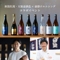 天領盃酒造 × 前掛けエニシング　イベントチケット